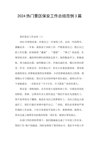 2024热门景区保安工作总结范例3篇