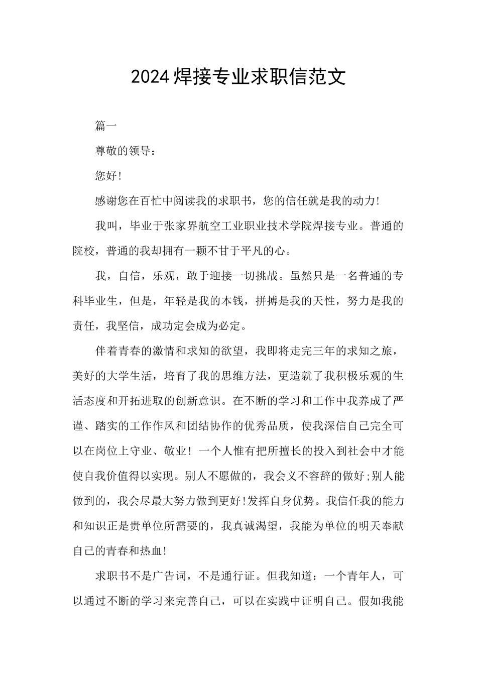 2024焊接专业求职信范文_第1页
