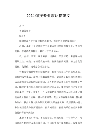 2024焊接专业求职信范文
