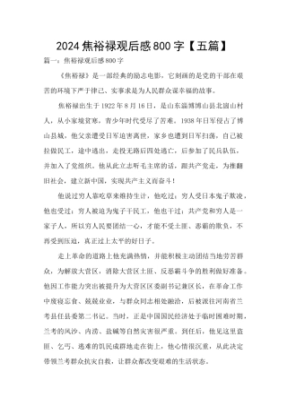 2024焦裕禄观后感800字