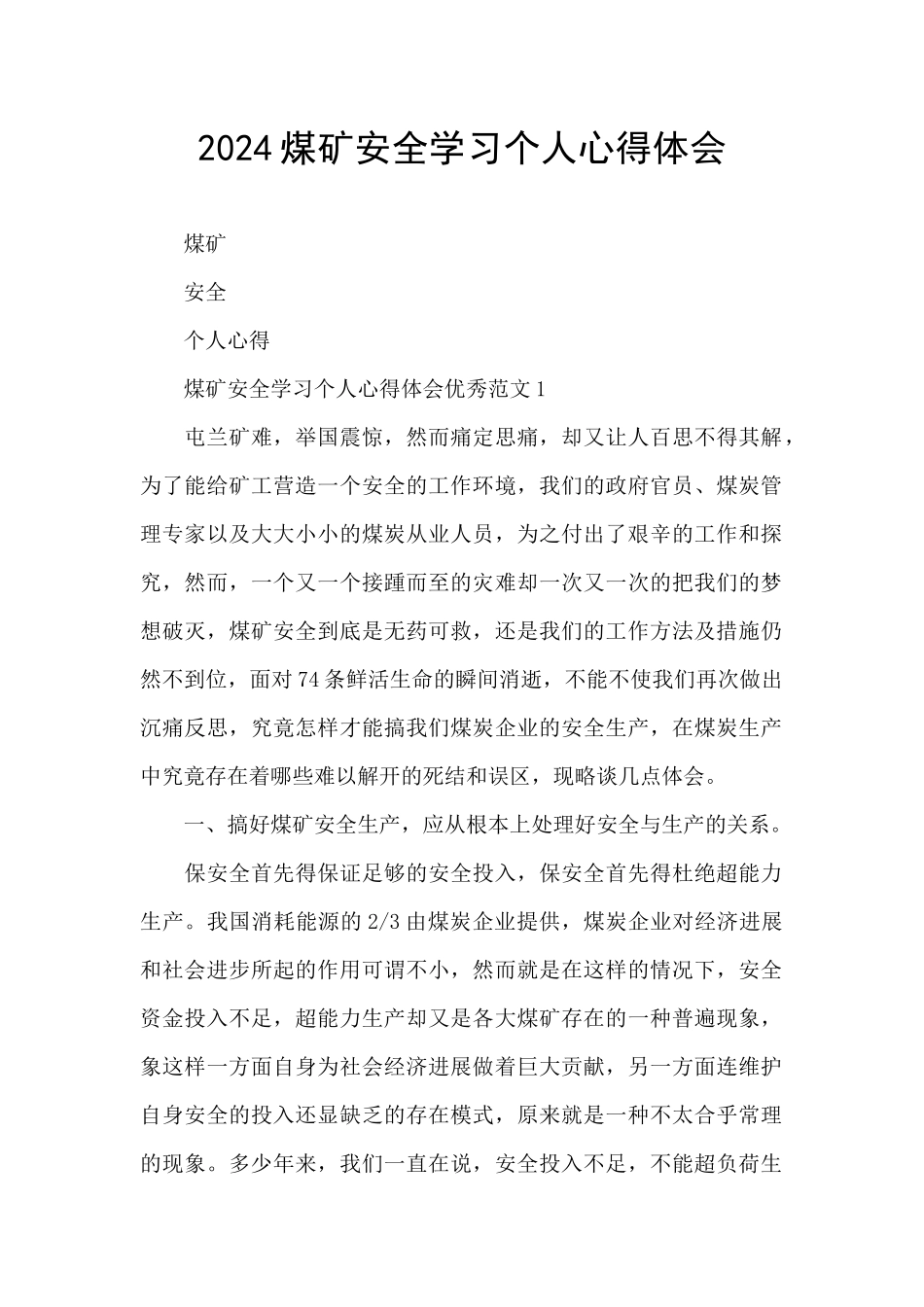 2024煤矿安全学习个人心得体会_第1页
