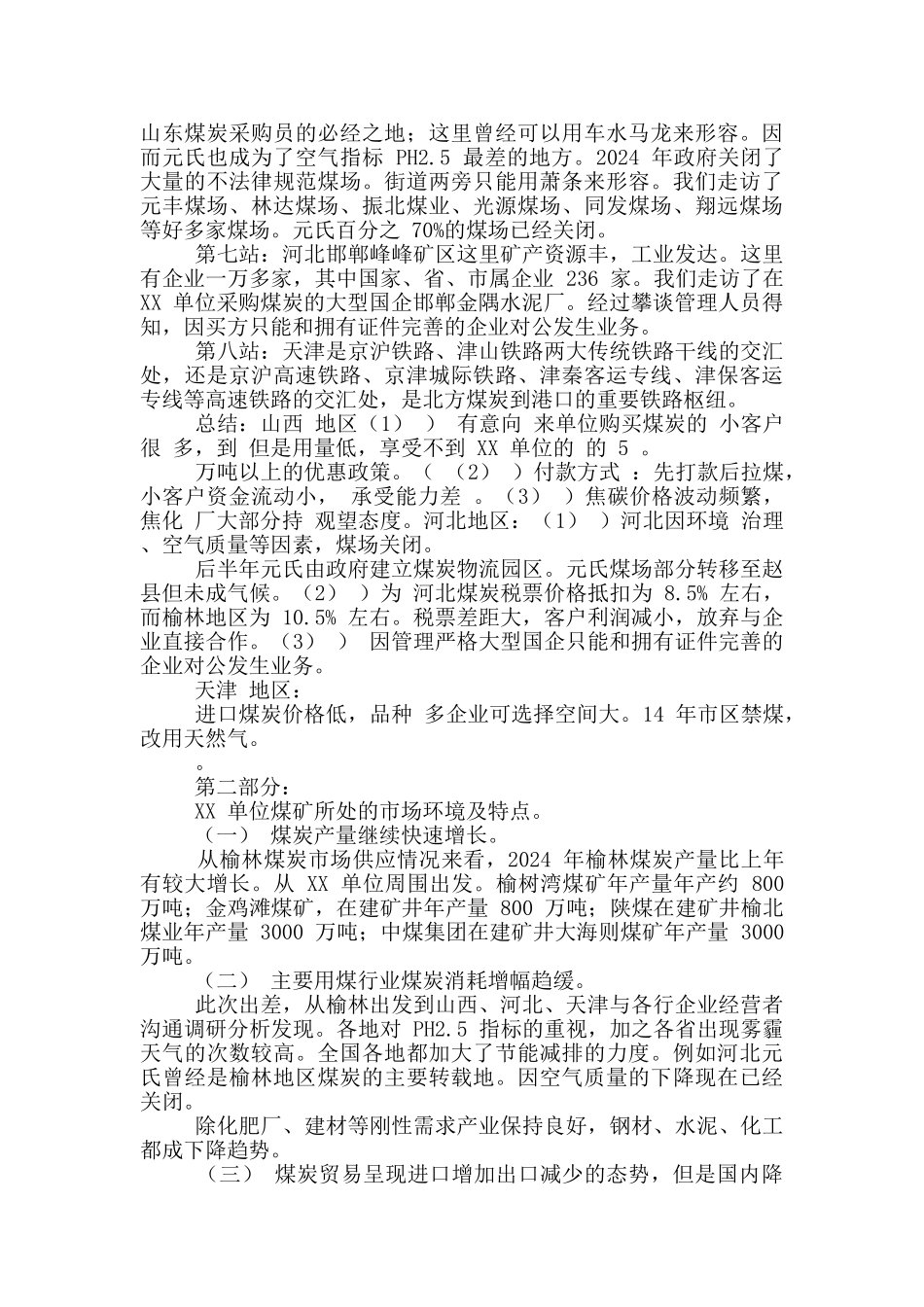 2024煤炭市场调研报告_第2页