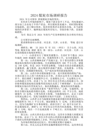 2024煤炭市场调研报告