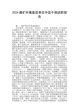 2024煤矿所属基层单位中层干部述职报告