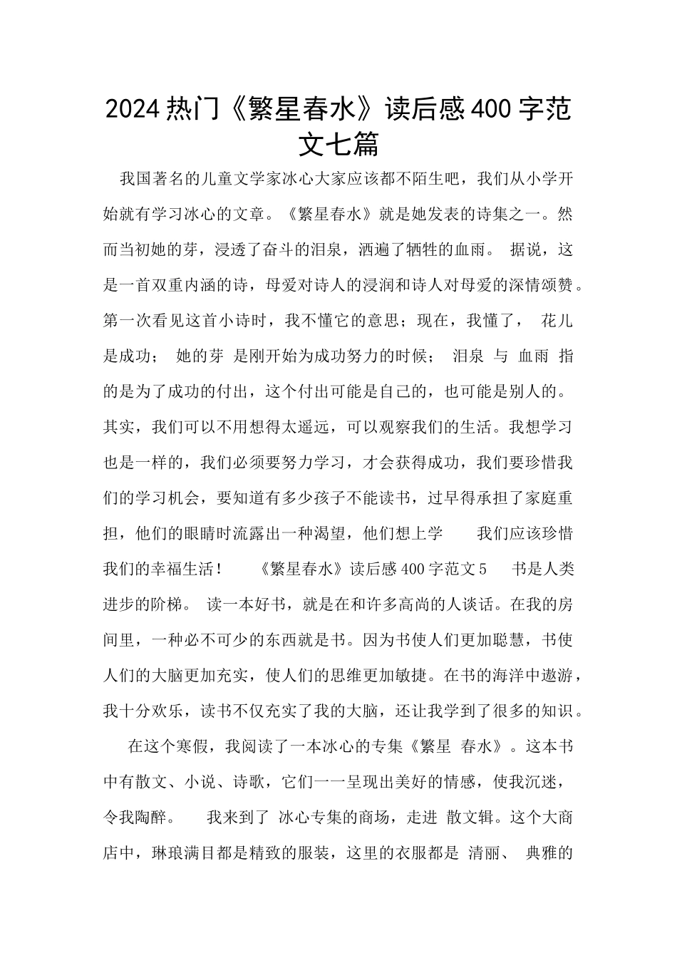 2024热门《繁星春水》读后感400字范文七篇_第1页