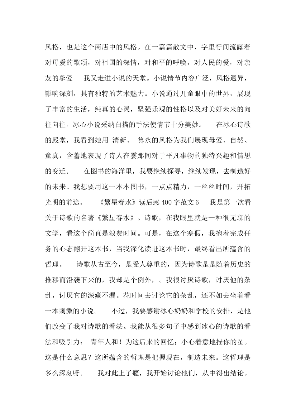 2024热门《繁星春水》读后感400字范文七篇_第2页