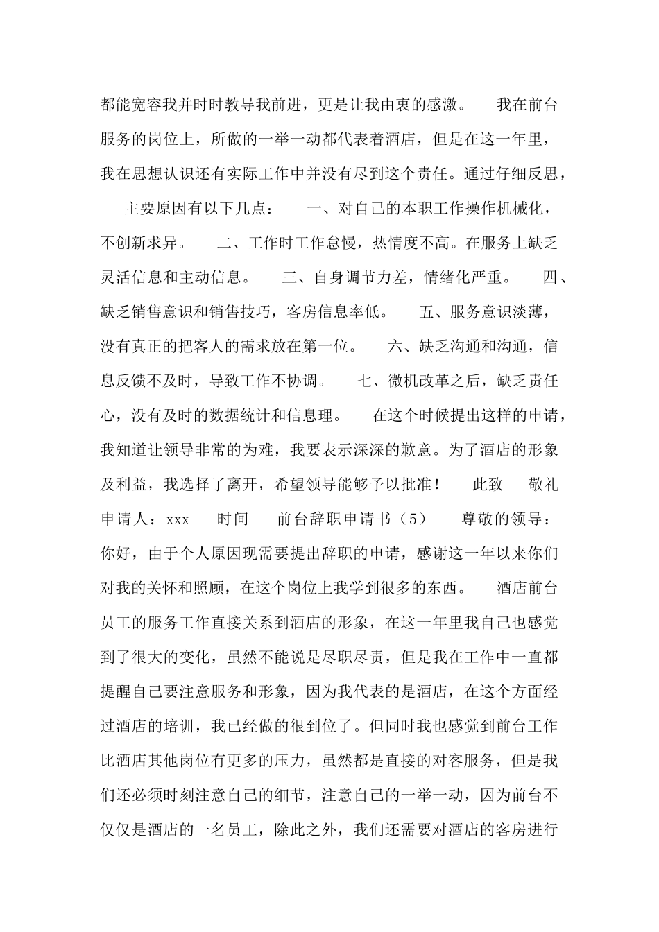 2024热门前台辞职申请书范文五篇_第3页
