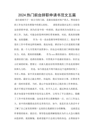 2024热门前台辞职申请书范文五篇