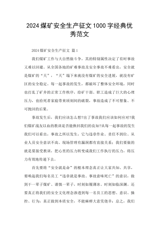 2024煤矿安全生产征文1000字经典优秀范文