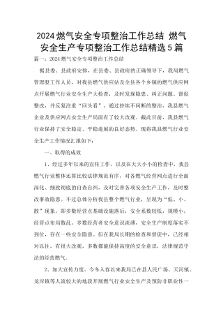 2024燃气安全专项整治工作总结