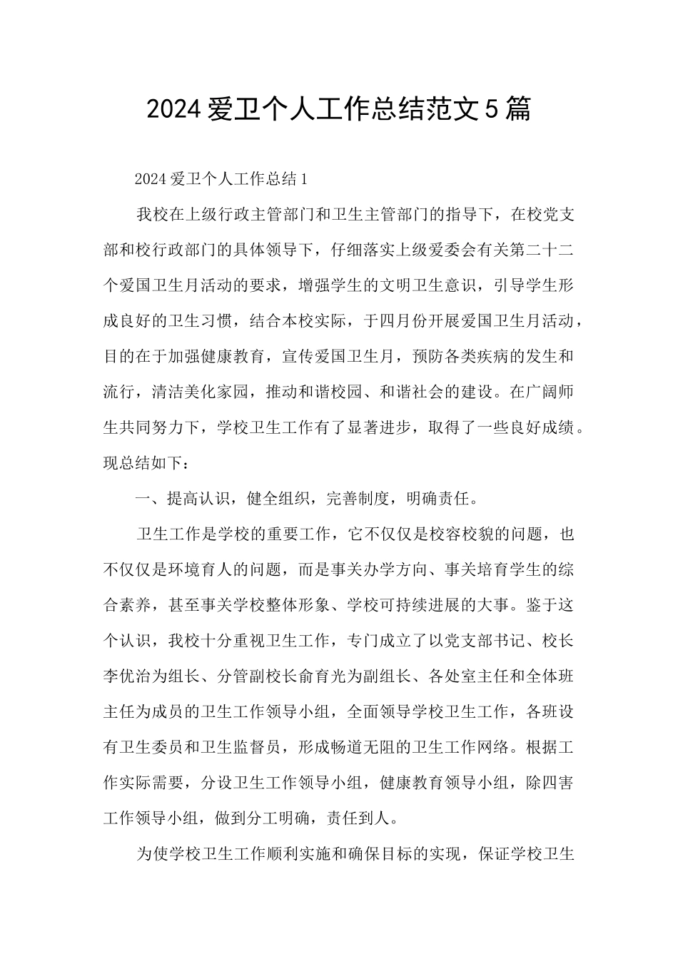 2024爱卫个人工作总结范文5篇_第1页