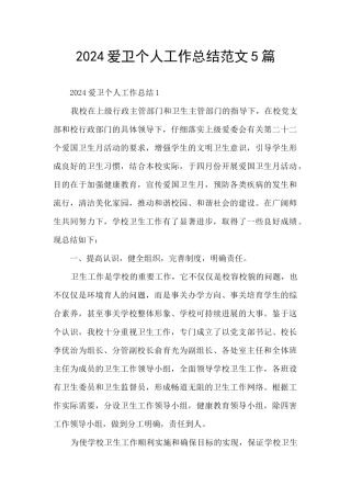 2024爱卫个人工作总结范文5篇