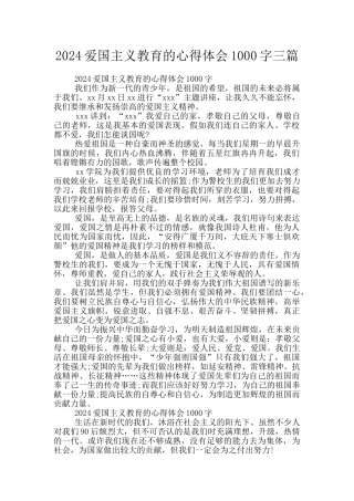 2024爱国主义教育的心得体会1000字三篇
