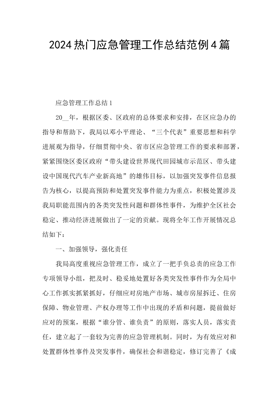 2024热门应急管理工作总结范例4篇_第1页