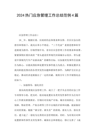 2024热门应急管理工作总结范例4篇
