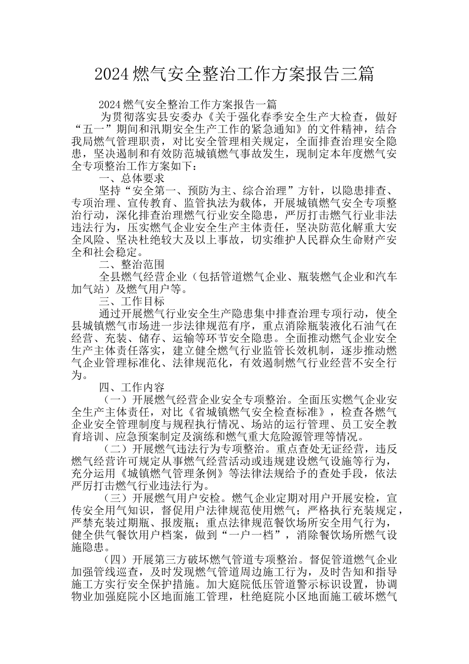 2024燃气安全整治工作方案报告三篇_第1页
