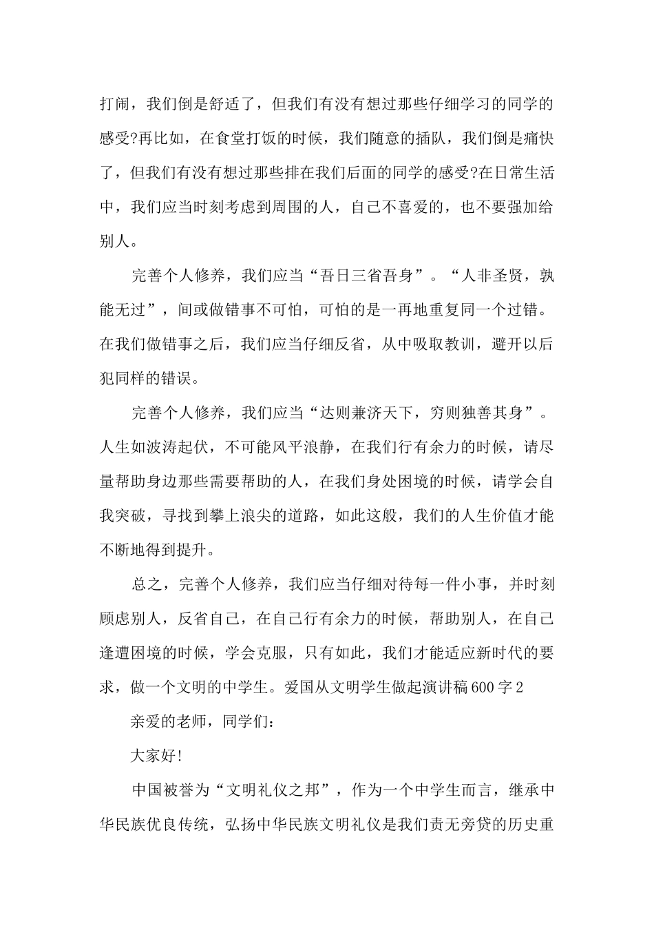 2024爱国从文明学生做起演讲稿_第2页