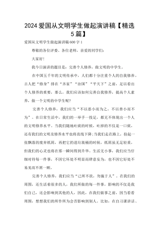 2024爱国从文明学生做起演讲稿