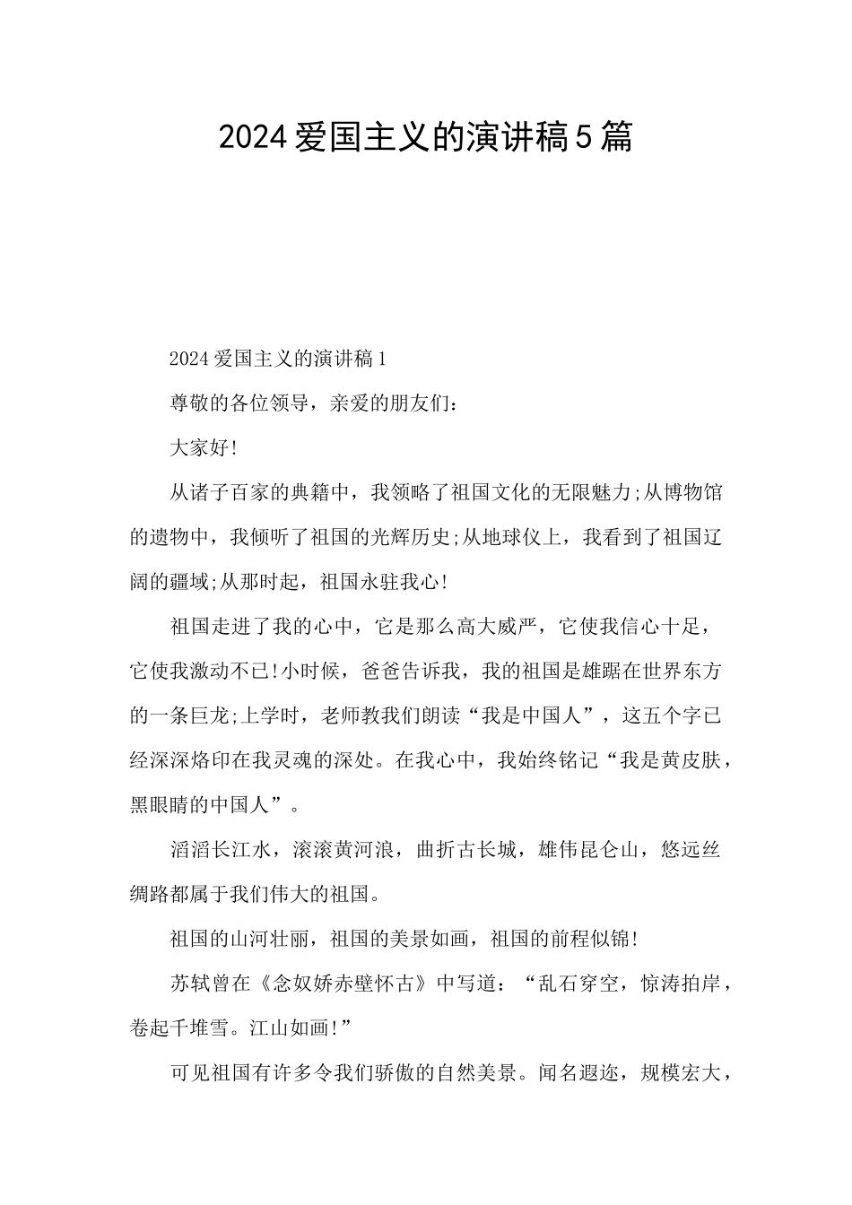 2024爱国主义的演讲稿5篇_第1页