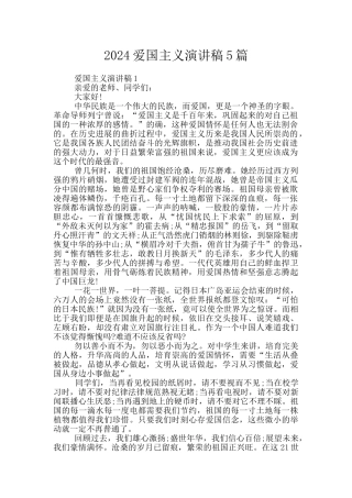 2024爱国主义演讲稿5篇