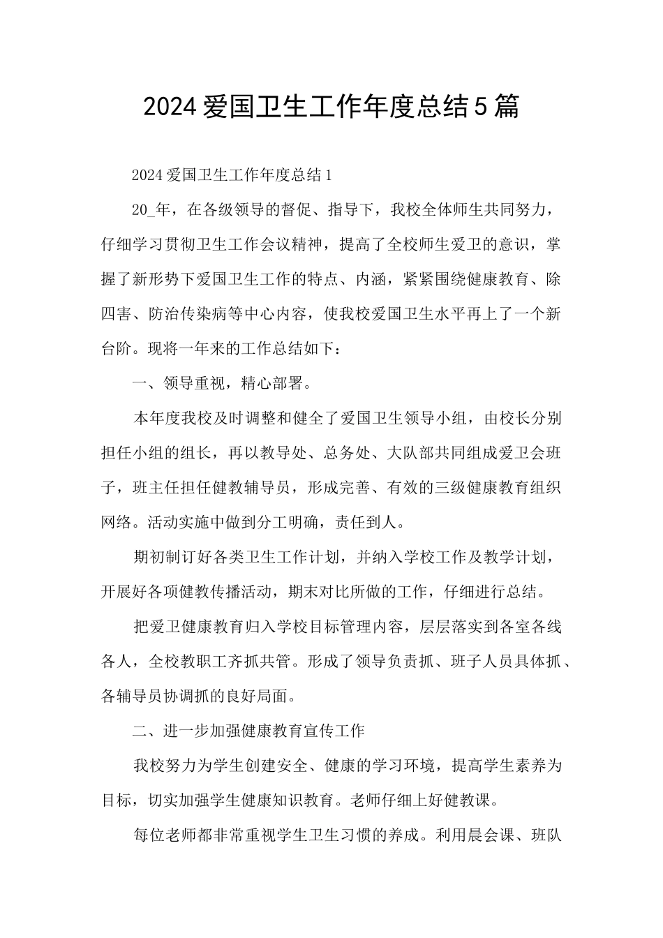 2024爱国卫生工作年度总结5篇_第1页