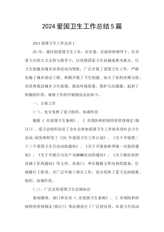 2024爱国卫生工作总结5篇