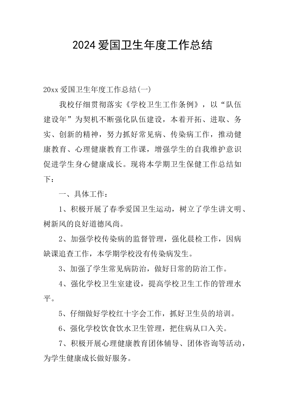 2024爱国卫生年度工作总结_第1页