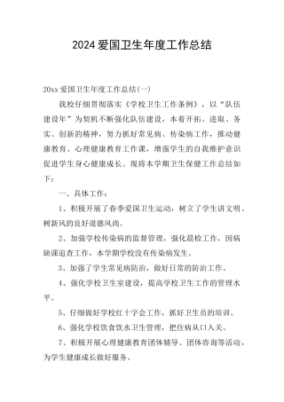 2024爱国卫生年度工作总结