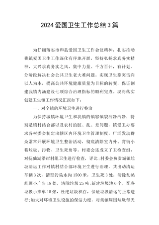 2024爱国卫生工作总结3篇