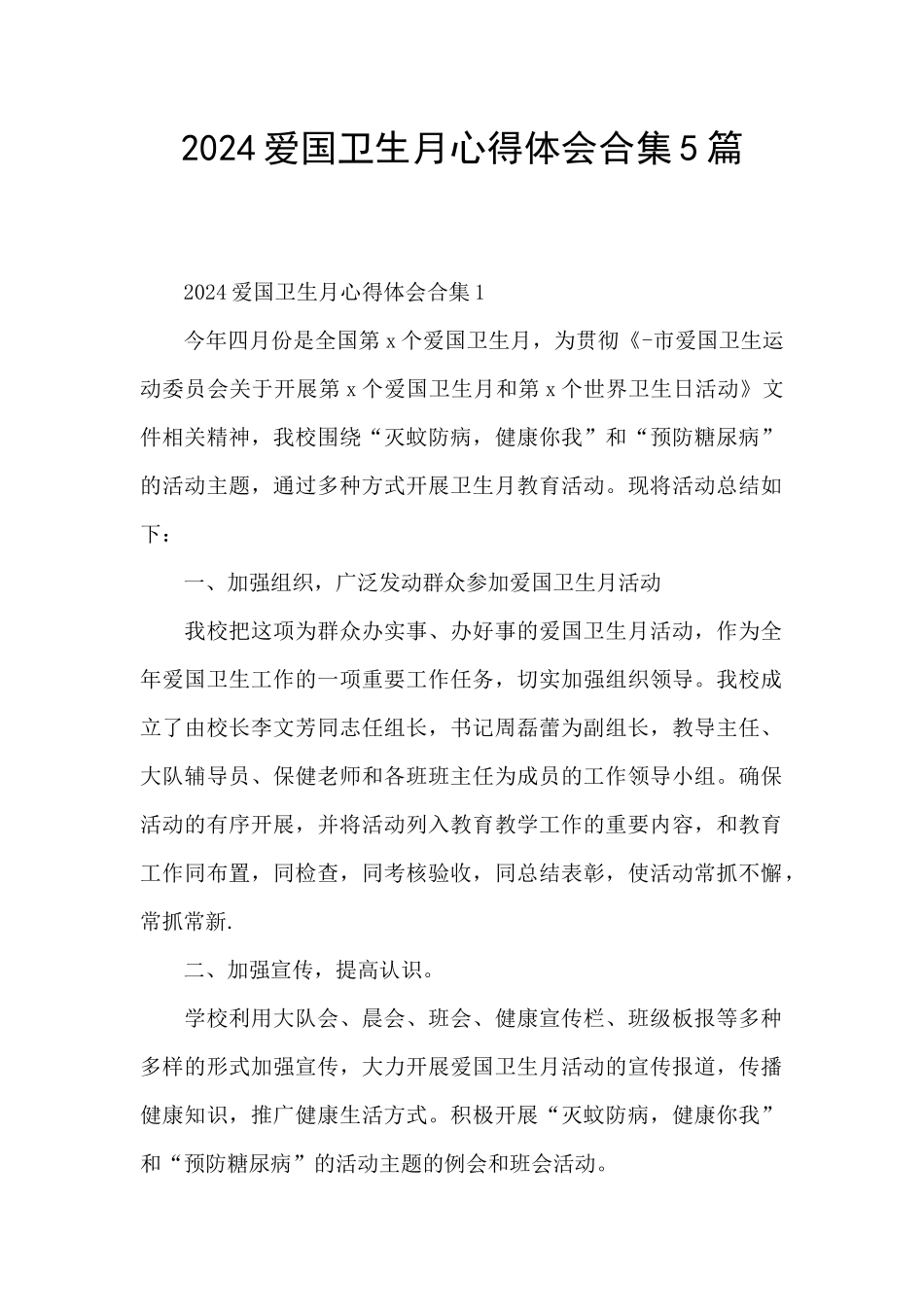 2024爱国卫生月心得体会合集5篇_第1页