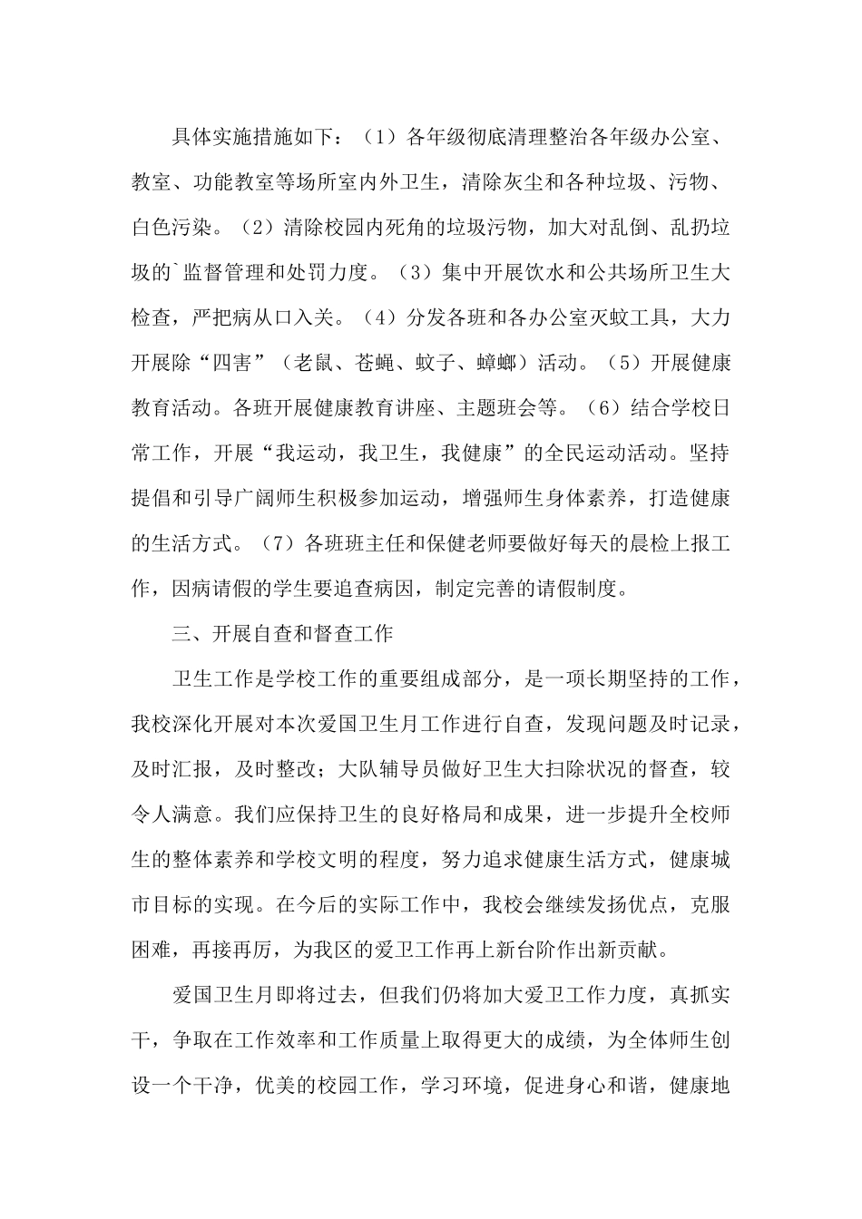 2024爱国卫生月心得体会合集5篇_第2页