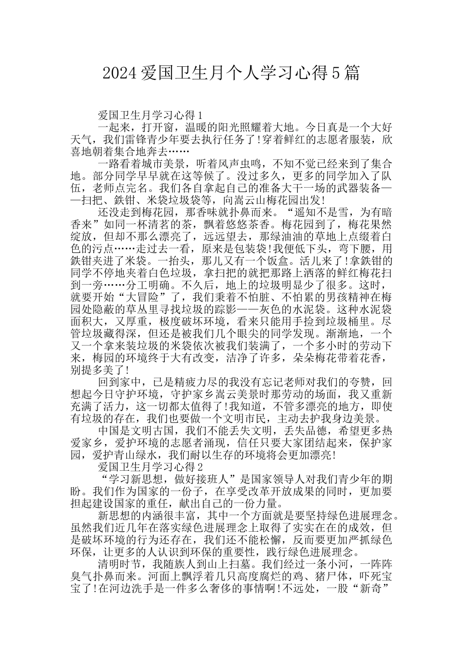 2024爱国卫生月个人学习心得5篇_第1页