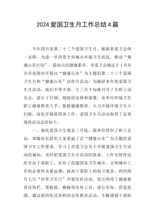 2024爱国卫生月工作总结4篇