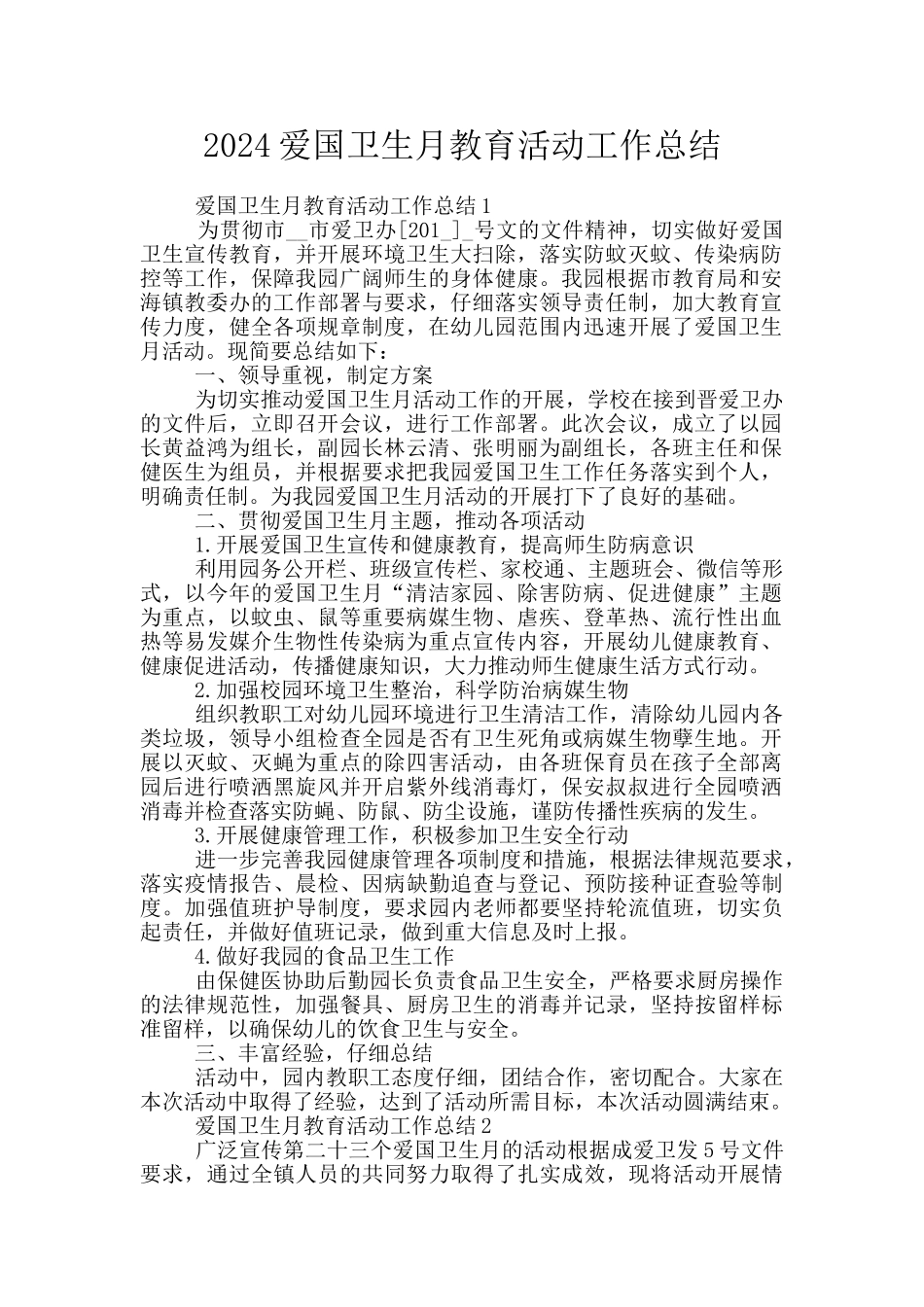 2024爱国卫生月教育活动工作总结_第1页