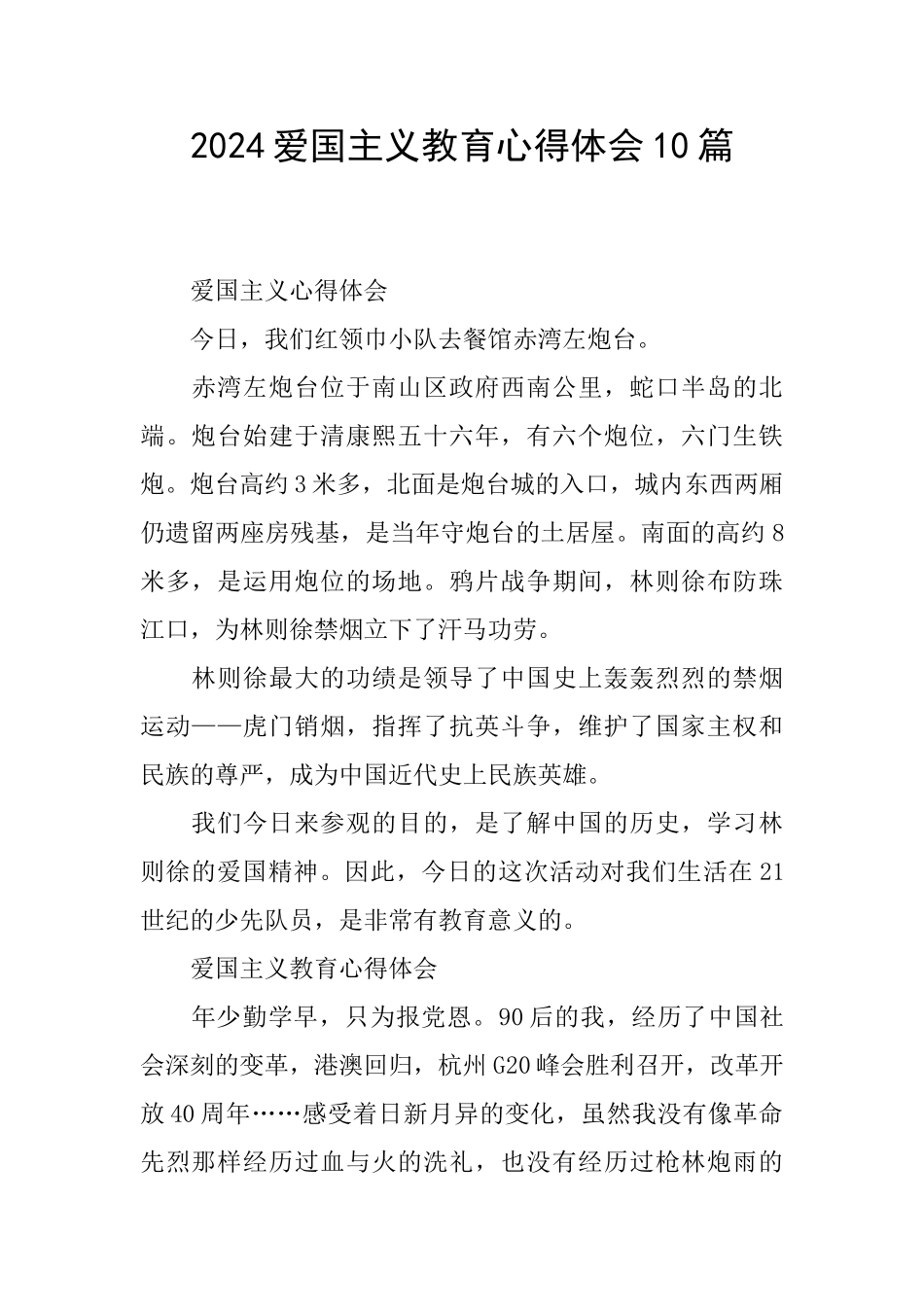2024爱国主义教育心得体会10篇_第1页