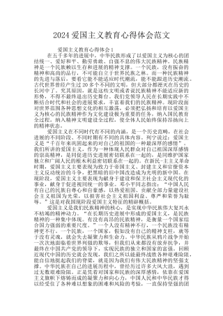 2024爱国主义教育心得体会范文