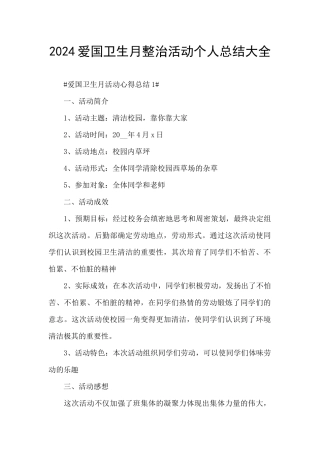 2024爱国卫生月整治活动个人总结大全