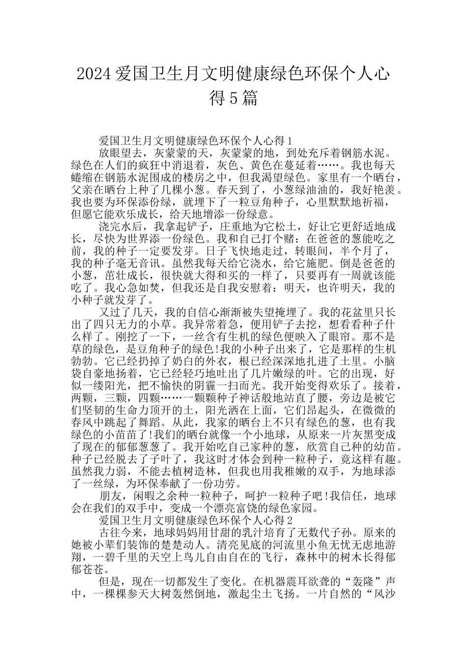 2024爱国卫生月文明健康绿色环保个人心得5篇_第1页