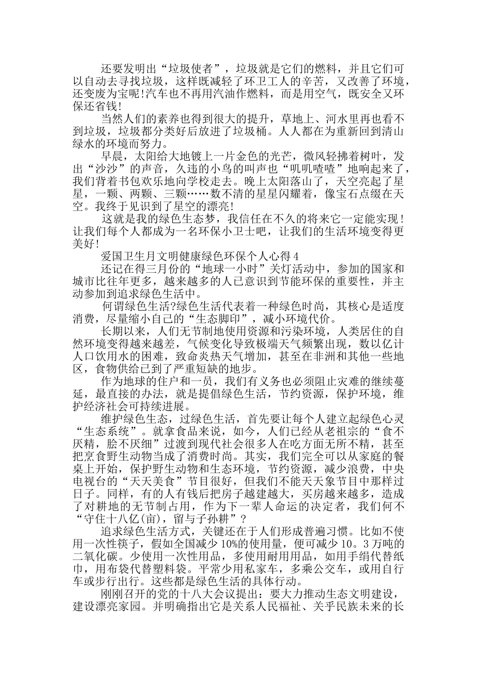 2024爱国卫生月文明健康绿色环保个人心得5篇_第3页