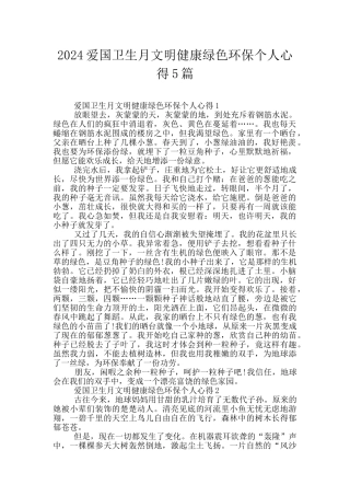 2024爱国卫生月文明健康绿色环保个人心得5篇