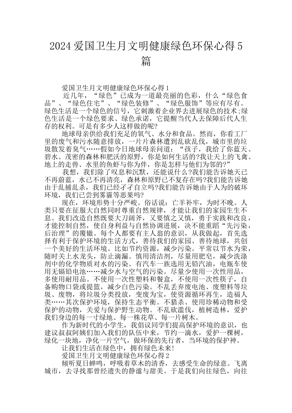 2024爱国卫生月文明健康绿色环保心得5篇_第1页