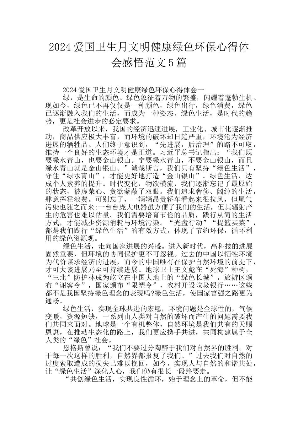 2024爱国卫生月文明健康绿色环保心得体会感悟范文5篇_第1页