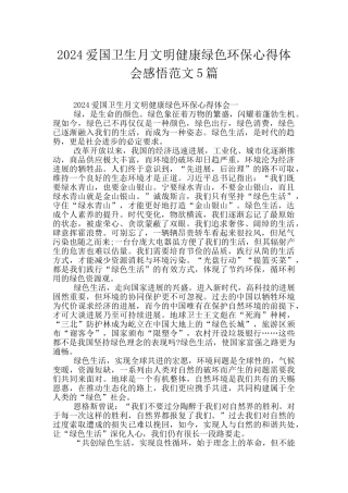 2024爱国卫生月文明健康绿色环保心得体会感悟范文5篇