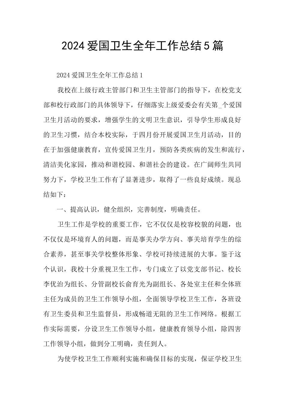2024爱国卫生全年工作总结5篇_第1页