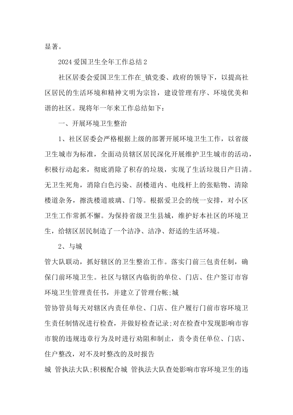 2024爱国卫生全年工作总结5篇_第3页