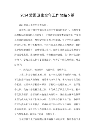 2024爱国卫生全年工作总结5篇