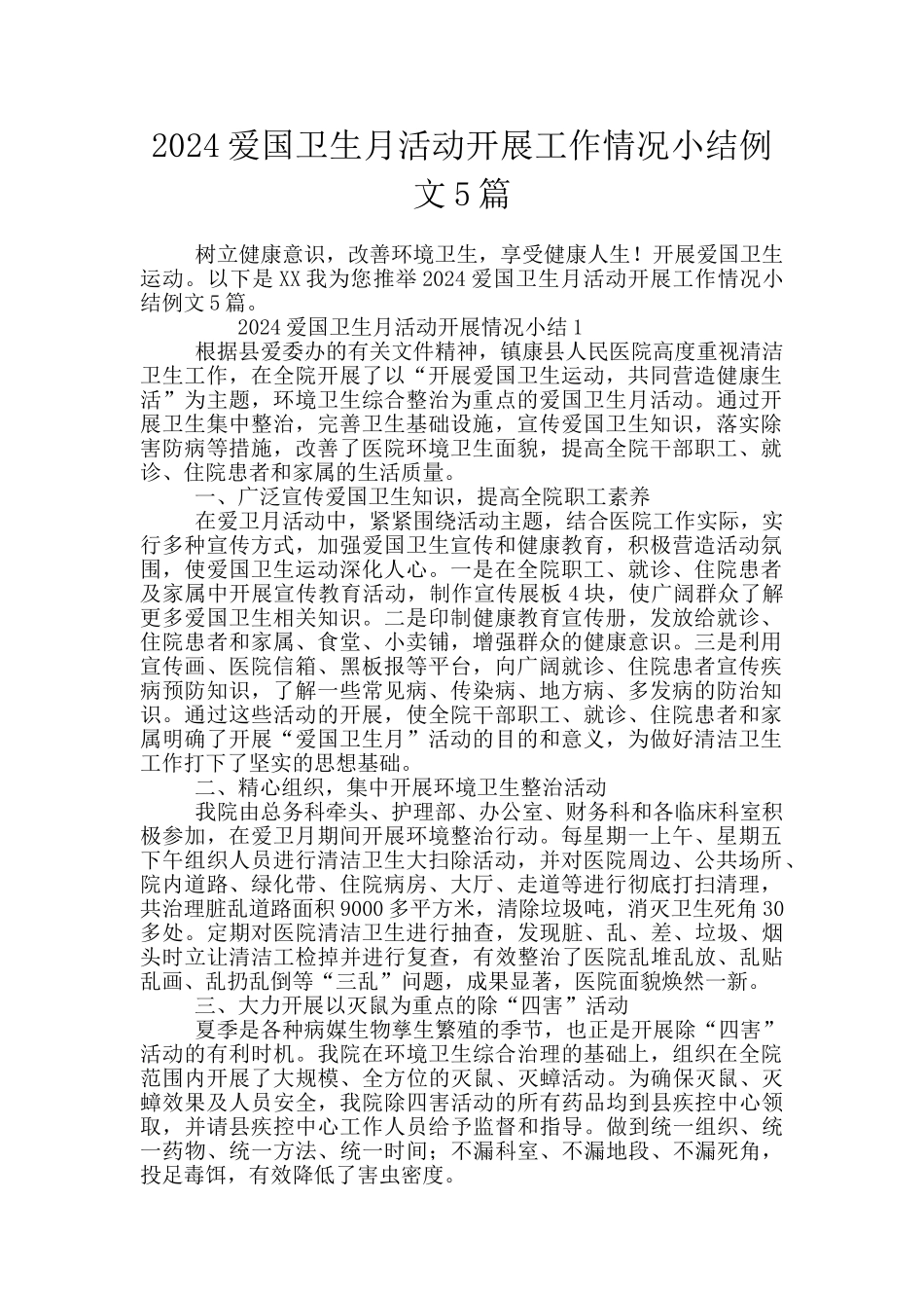 2024爱国卫生月活动开展工作情况小结例文5篇_第1页