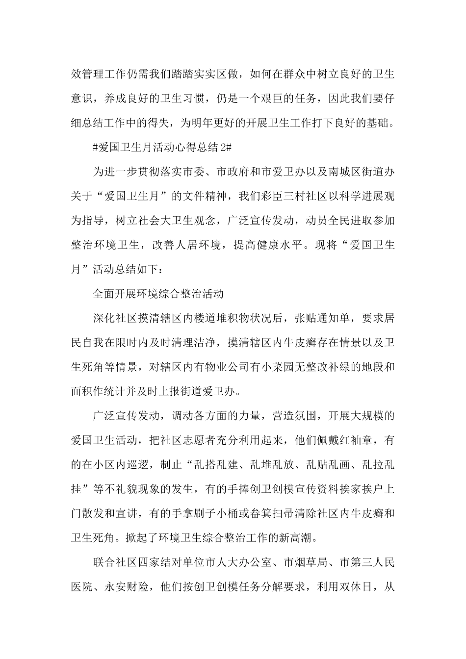 2024爱国卫生月活动个人心得总结大全_第3页