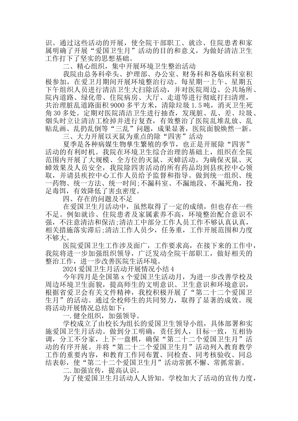 2024爱国卫生月活动开展情况小结5篇_第3页