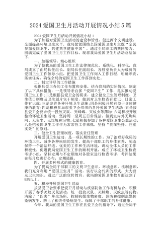 2024爱国卫生月活动开展情况小结5篇